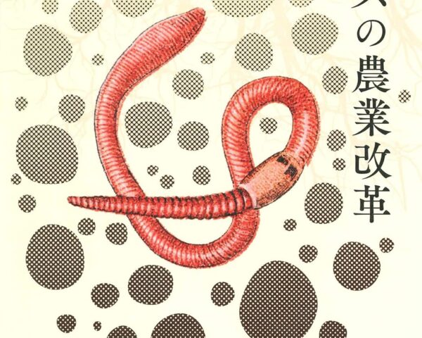 ミミズの農業改革