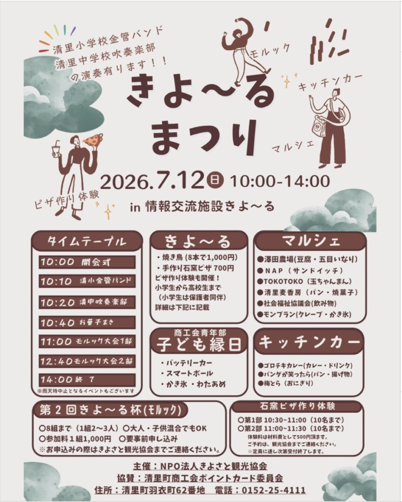 2026年7月12日きよ〜る祭りのチラシ。タイムテーブルと営業時間を記載。営業時間10:00-14:00