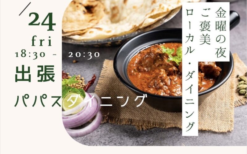 【お知らせ】出張パパスダイニング第2弾に参加してきました。
