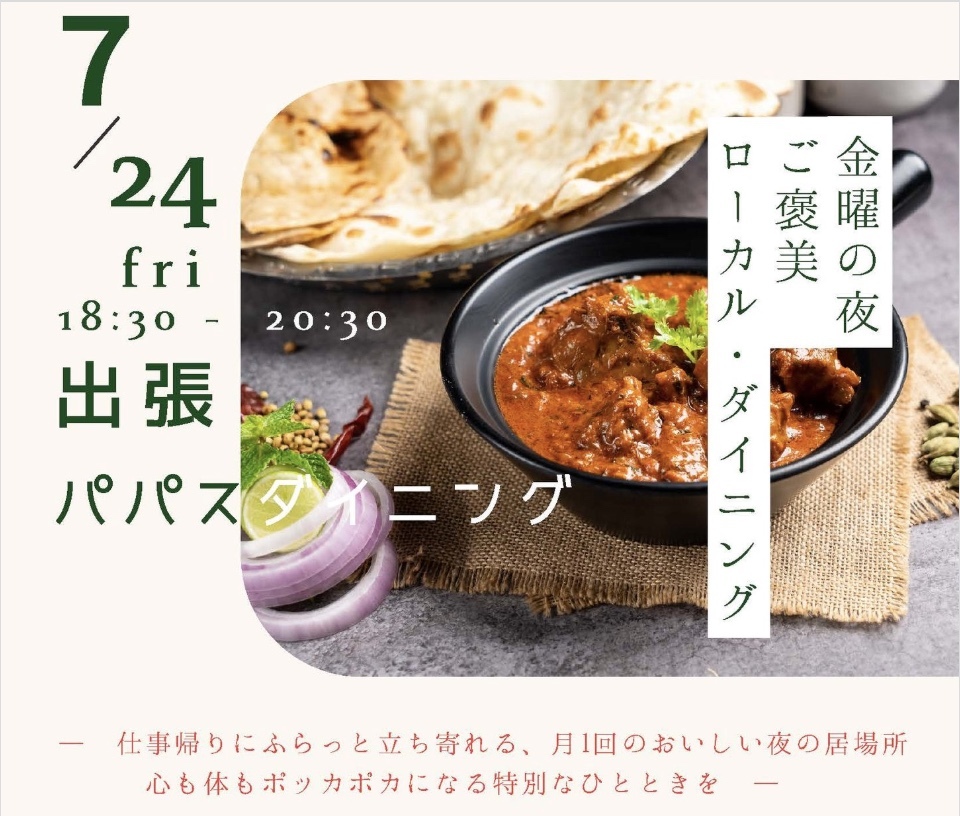 【お知らせ】出張パパスダイニング第2弾に参加してきました。