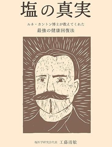 塩の真実