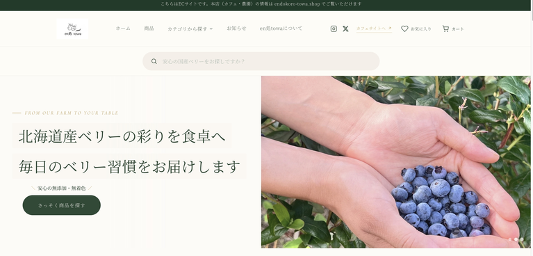 en処towaオンラインストア（ECサイト）開設